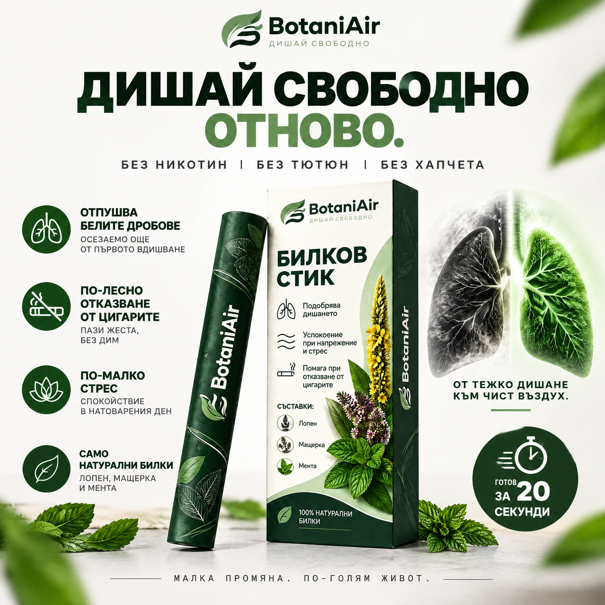 Билков стик с лопен, мента и мащерка
